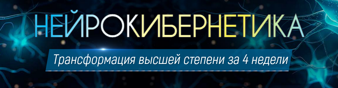 [Марта Николаева-Гарина] Нейрокибернетика сборник _0.png